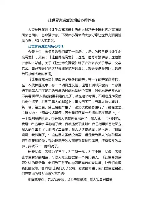 让世界充满爱的观后心得体会5篇