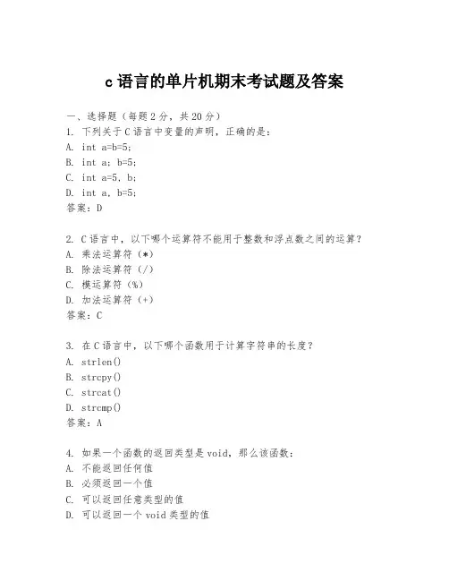 c语言的单片机期末考试题及答案