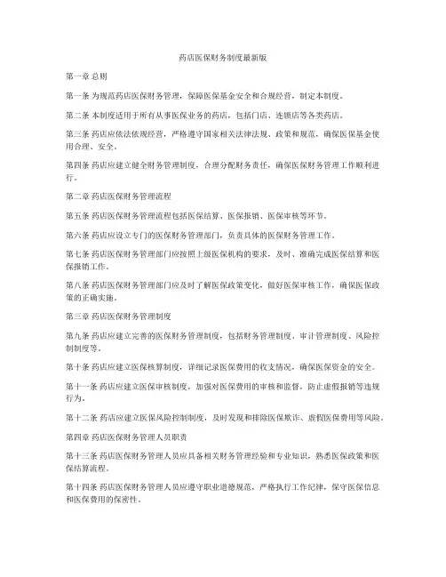 药店医保财务制度最新版