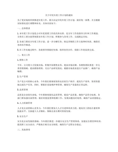 关于印发年度工作计划的通知