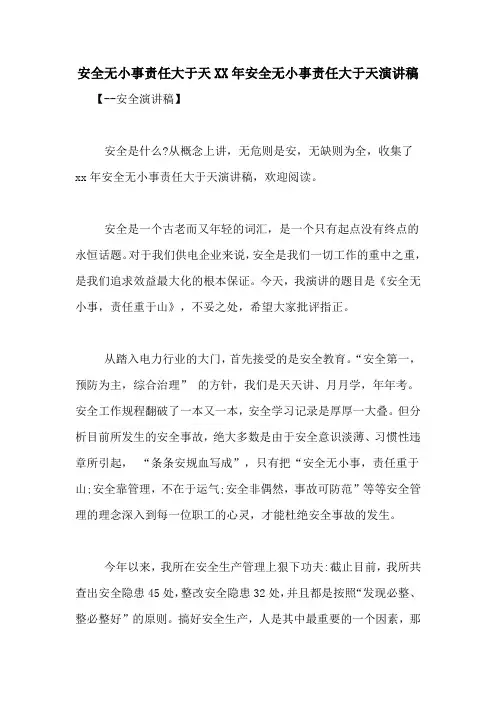 安全无小事责任大于天XX年安全无小事责任大于天演讲稿