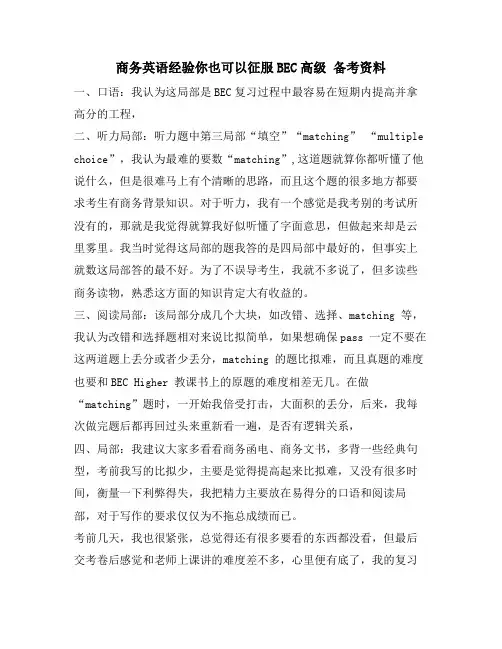 商务英语经验你也可以征服BEC高级 备考资料