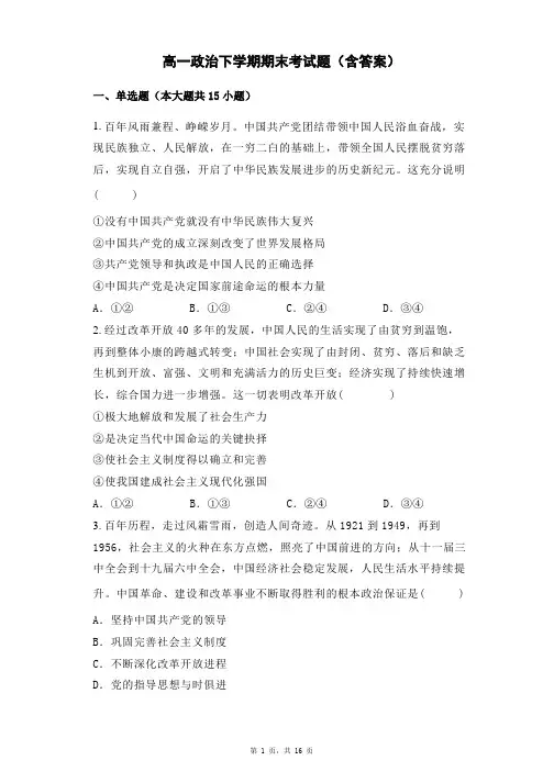 高一政治下学期期末考试题(含答案)