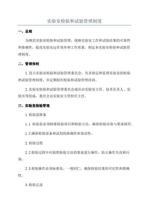 实验室检验和试验管理制度