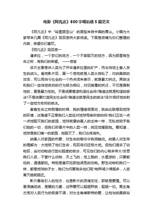 电影《阿凡达》800字观后感5篇范文
