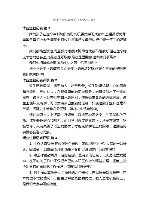 毕业生登记表评语（精选17篇）
