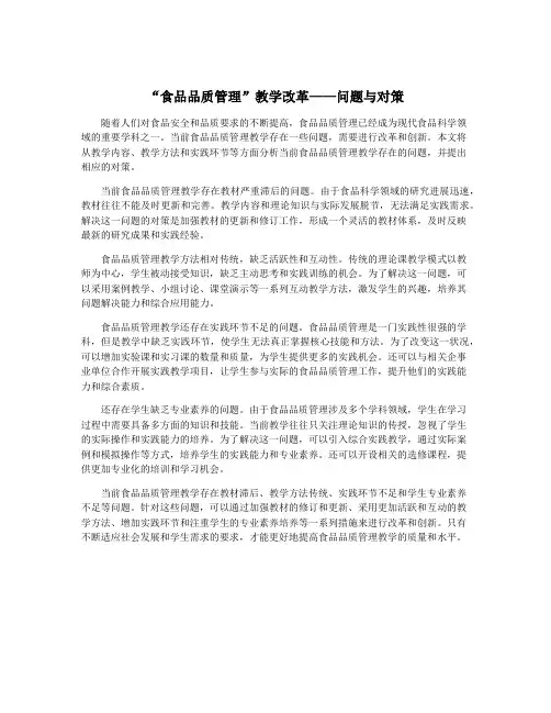 “食品品质管理”教学改革——问题与对策