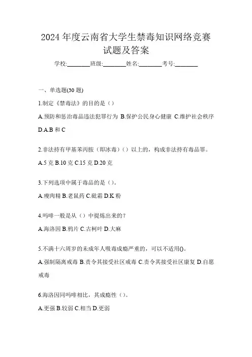 2024年度云南省大学生禁毒知识网络竞赛试题及答案