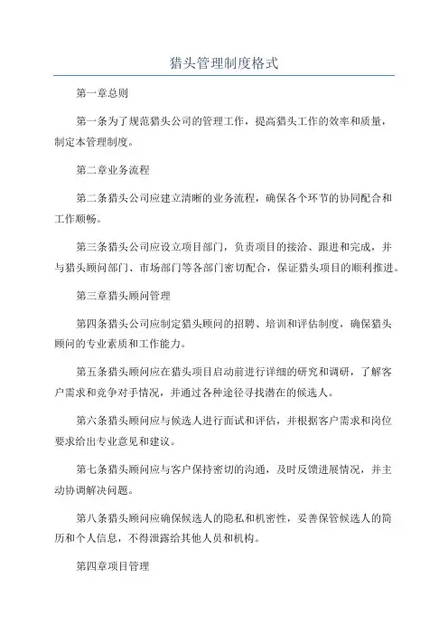 猎头管理制度格式