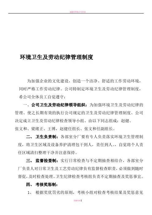 环境卫生及劳动纪律管理制度