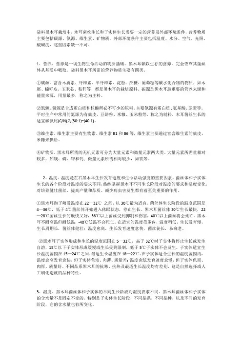 袋料黑木耳栽培所需营养及环境条件