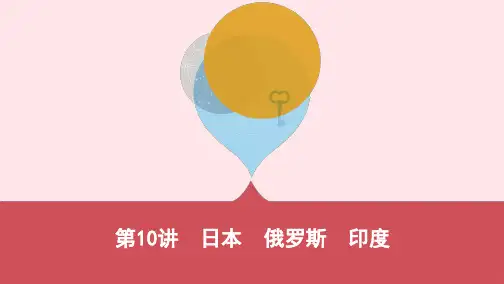 云南省2019年中考地理第10讲日本俄罗斯印度复习课件