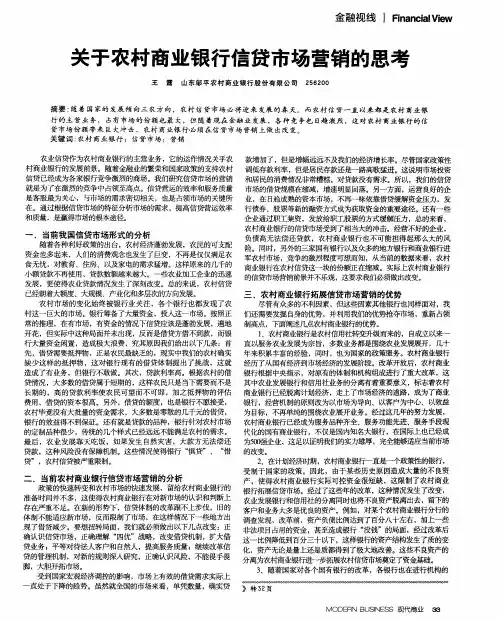 关于农村商业银行信贷市场营销的思考