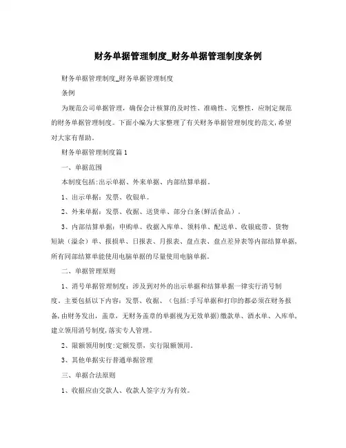 财务单据管理制度_财务单据管理制度条例