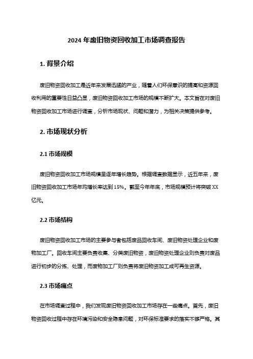2024年废旧物资回收加工市场调查报告