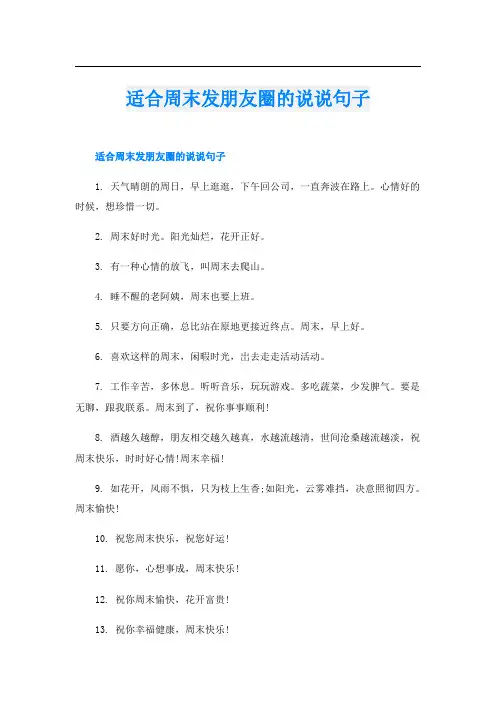 适合周末发朋友圈的说说句子
