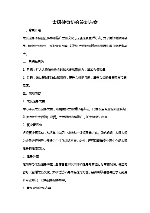 太极健身协会策划方案