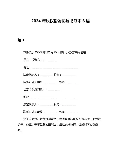 2024年股权投资协议书范本6篇