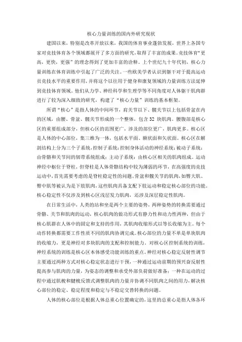 核心力量训练的国内外研究现状
