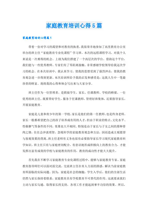 家庭教育培训心得5篇
