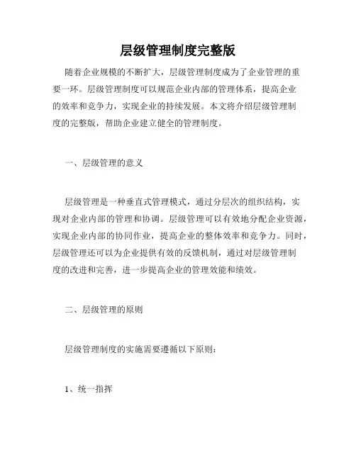 层级管理制度完整版