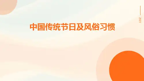 中国传统节日及风俗习惯