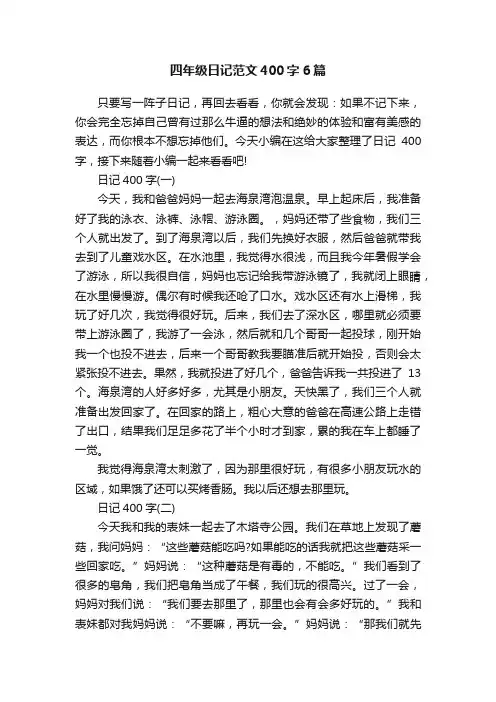 四年级日记范文400字6篇