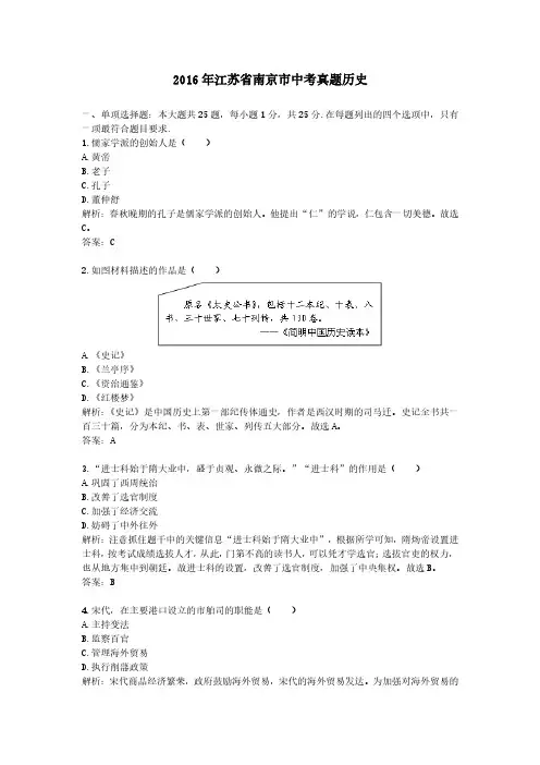 2016年江苏省南京市中考真题历史