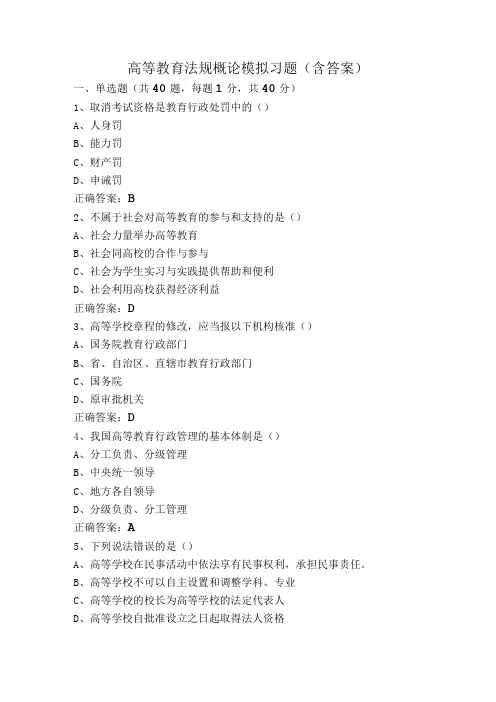 高等教育法规概论模拟习题(含答案)