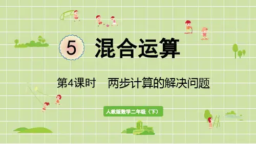 人教版数学二年级下册第五单元混合运算第4课时  两步计算的解决问题