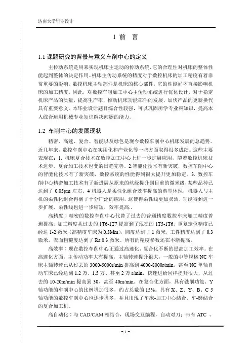 数控车削中心主传动系统设计论文_本科论文