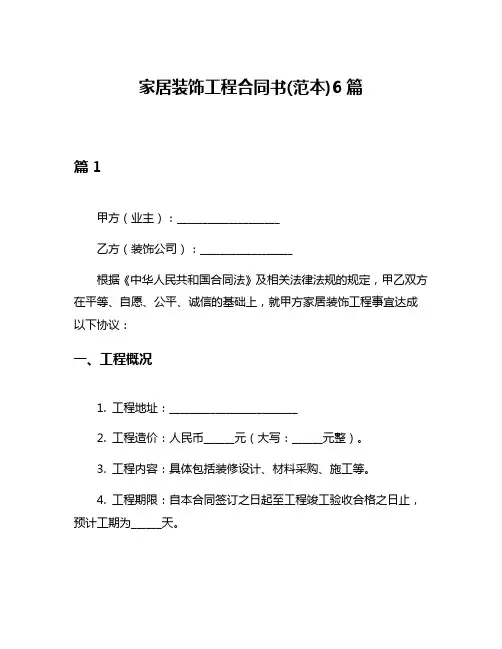 家居装饰工程合同书(范本)6篇