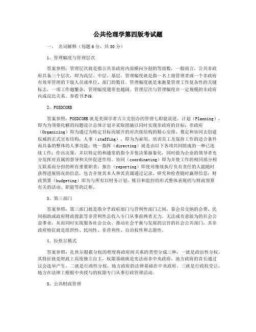 公共伦理学第四版考试题