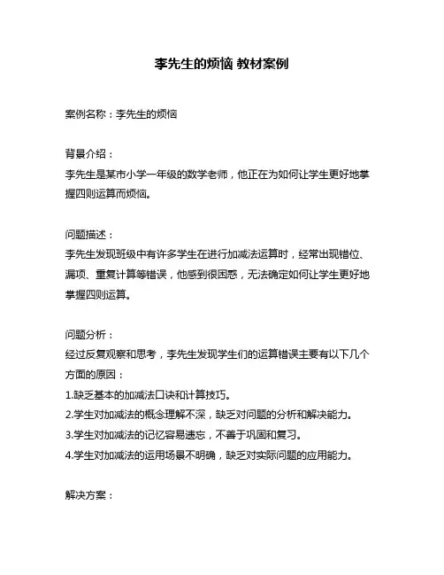 李先生的烦恼 教材案例