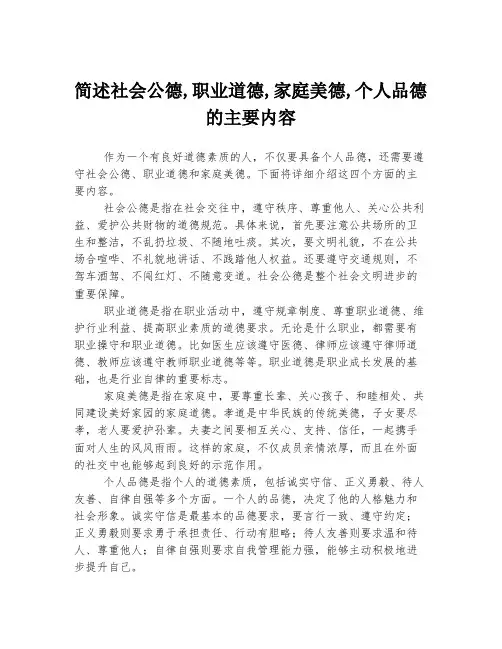 简述社会公德,职业道德,家庭美德,个人品德的主要内容