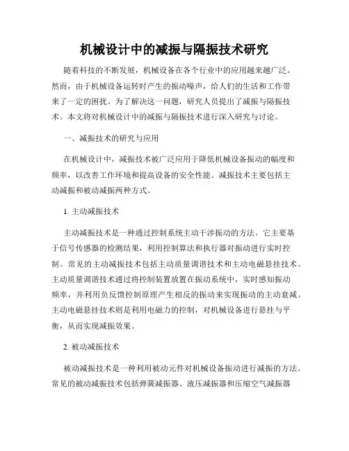 机械设计中的减振与隔振技术研究