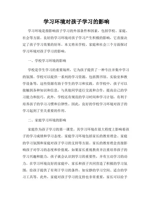 学习环境对孩子学习的影响