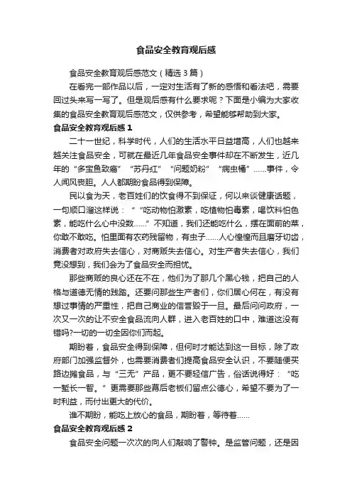 食品安全教育观后感范文（精选3篇）