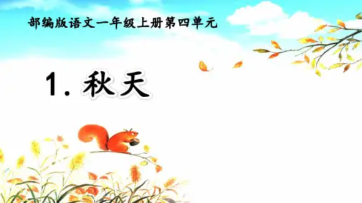 人教版部编版小学一年级语文上册《秋天》优质课件