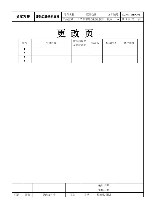 WJWI-QB-X01漆包铝线采购标准