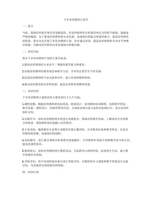 下乡培训教师计划书