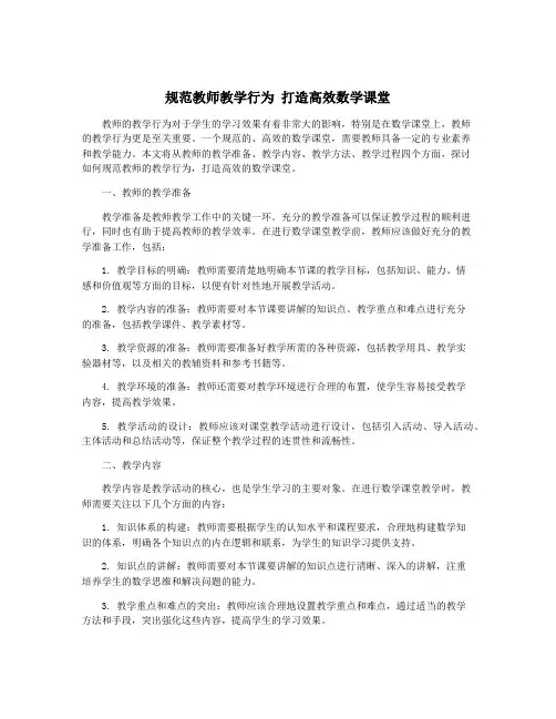 规范教师教学行为 打造高效数学课堂