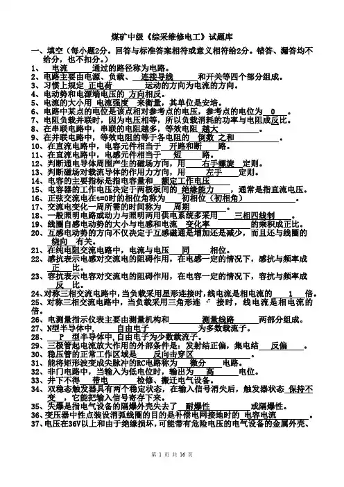 煤矿中级《综采维修电工》试题库