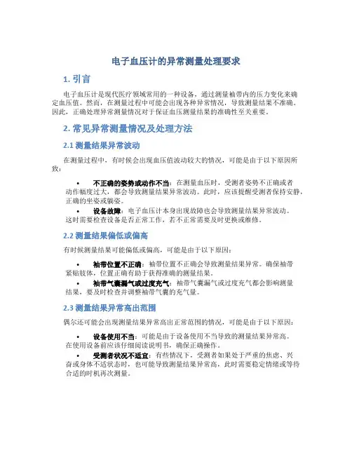 电子血压计的异常测量处理要求