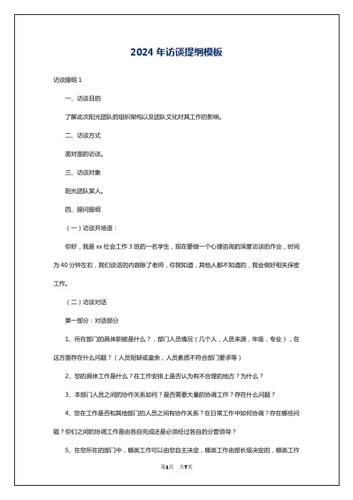 2024年访谈提纲模板