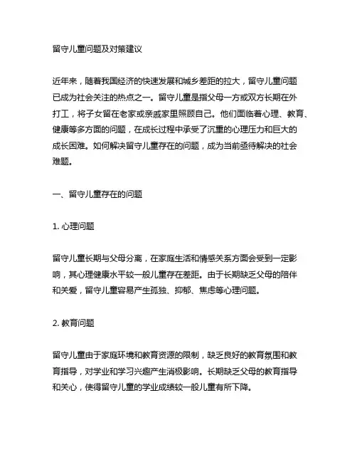 关于留守儿童存在问题及对策建议