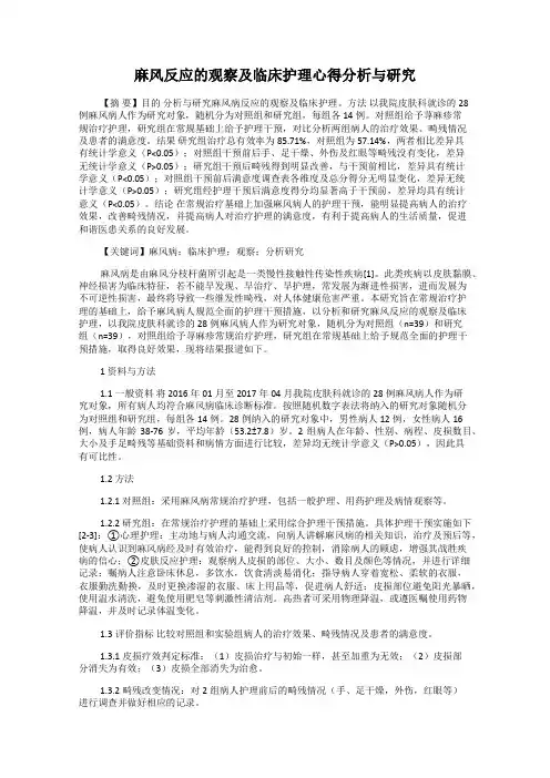 麻风反应的观察及临床护理心得分析与研究