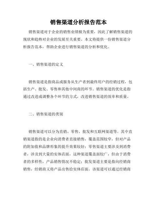 销售渠道分析报告范本