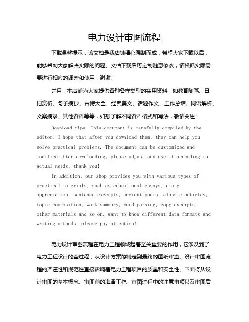 电力设计审图流程