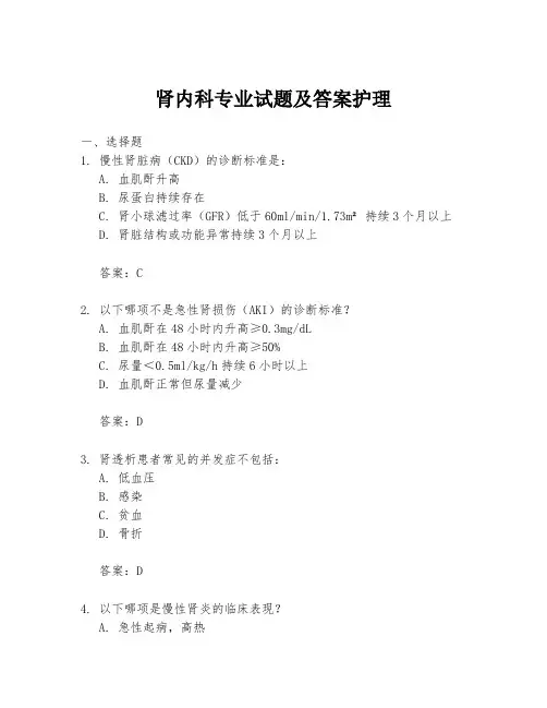 肾内科专业试题及答案护理